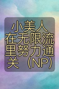 小美人在无限流里努力通关(NP)封面