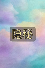 隐秘封面