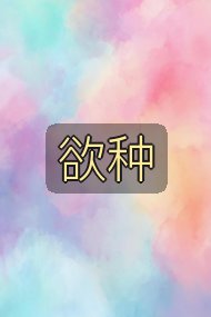 欲种封面