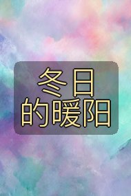 冬日的暖阳封面