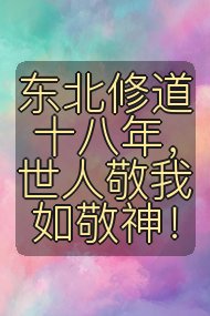东北修道十八年，世人敬我如敬神！封面