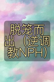脱笼而出（逆调教NPH）封面
