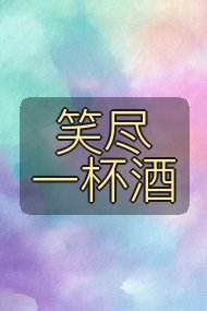 笑尽一杯酒封面