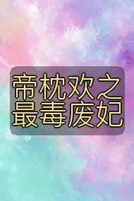 帝枕欢之最毒废妃封面