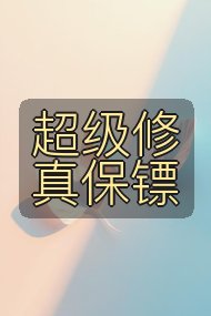 超级修真保镖封面