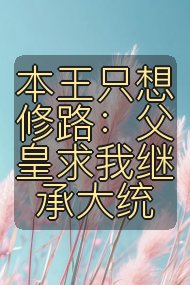 本王只想修路：父皇求我继承大统封面