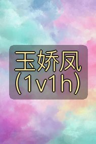 玉娇凤（1v1h）封面