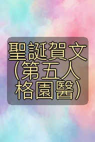 聖誕賀文(第五人格園醫)封面