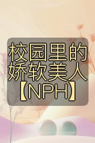 校园里的娇软美人【NPH】封面