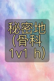 秘密地(骨科1v1 h)封面