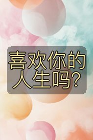 喜欢你的人生吗?封面