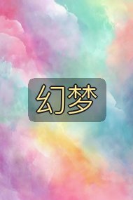 幻梦封面