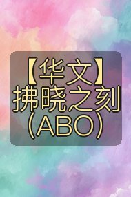 【华文】拂晓之刻(ABO)封面