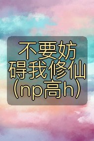 不要妨碍我修仙(np高h)封面