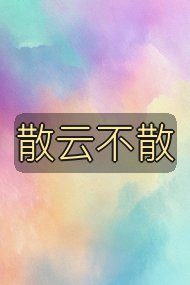 散云不散封面
