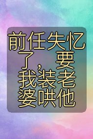 前任失忆了，要我装老婆哄他封面
