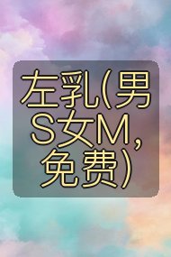 左乳(男S女M，免费)封面
