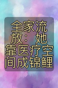 全家流放:她靠医疗空间成锦鲤封面
