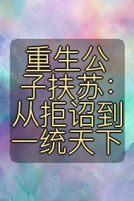 重生公子扶苏：从拒诏到一统天下封面