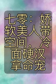 七零:娇软美人带空间,冷面硬汉拿命宠封面