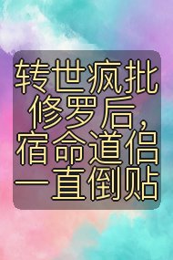 转世疯批修罗后,宿命道侣一直倒贴封面