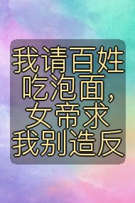 我请百姓吃泡面，女帝求我别造反封面