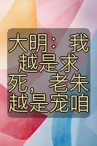 大明：我越是求死，老朱越是宠咱封面