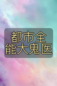 都市全能大鬼医封面