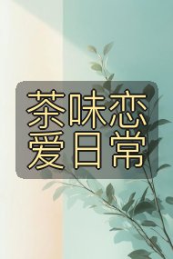 茶味恋爱日常封面