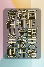 穿越西伯利亚,从觉醒无敌天赋开始封面