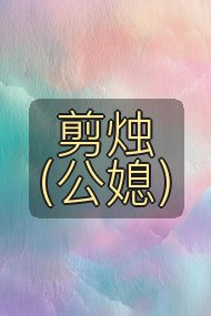 剪烛（公媳）封面