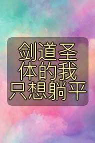 剑道圣体的我只想躺平封面