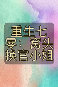 重生七零:窝头换官小姐封面