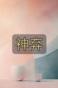 神弃封面