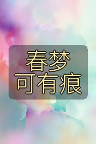 春梦可有痕封面