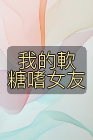 我的軟糖嗜女友封面