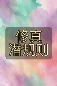 修真潜规则封面