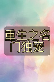 重生之名门独宠封面