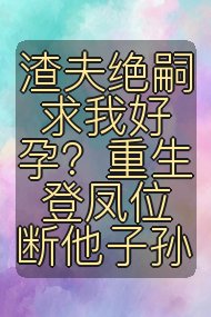 渣夫绝嗣求我好孕?重生登凤位断他子孙封面