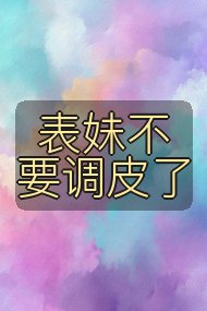 表妹不要调皮了封面