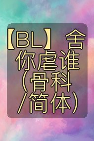 【BL】舍你虐谁（骨科/简体）封面