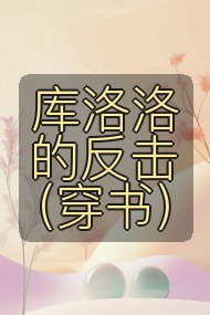 库洛洛的反击(穿书)封面