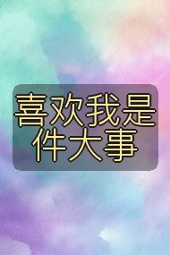 喜欢我是件大事封面