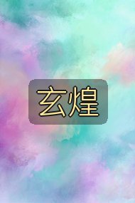 玄煌封面