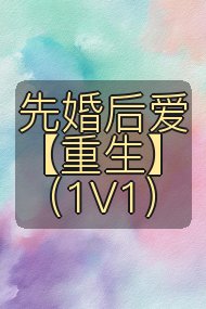先婚后爱【重生】(1V1)封面