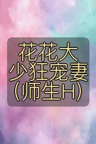 花花大少狂宠妻（师生H）封面