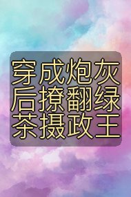 穿成炮灰后撩翻绿茶摄政王封面