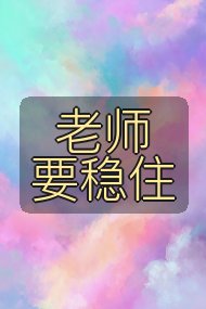 老师要稳住封面