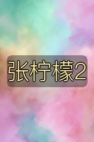 张柠檬2封面