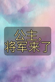 公主,将军来了封面